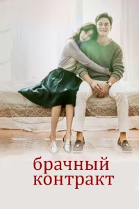 Сериал Брачный контракт (2016)