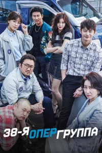 Сериал 38-я опергруппа (2016)