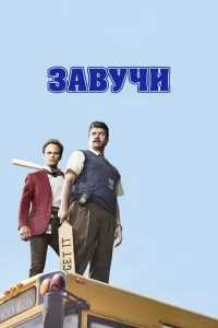 Сериал Завучи (2016)