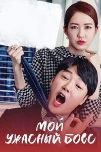 Сериал Мой ужасный босс (2016)