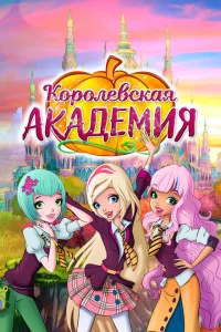 Сериал Королевская академия (2016)