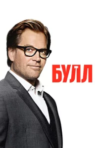 Сериал Булл (2016)