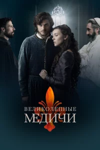 Сериал Великолепные Медичи (2016)