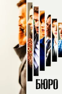 Сериал Бюро легенд (2016)