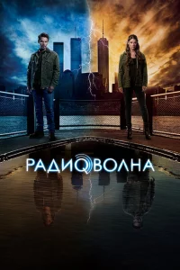 Сериал Радиоволна (2016)