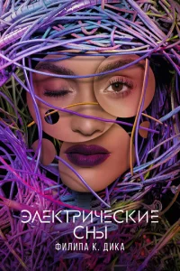 Сериал Электрические сны Филипа К. Дика (2017)
