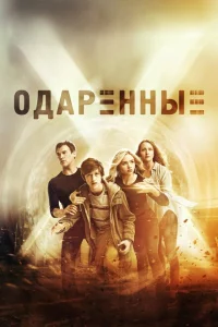 Сериал Одаренные (2017)