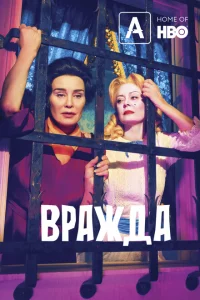 Сериал Вражда (2017)