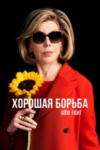 Сериал Хорошая борьба (2017)