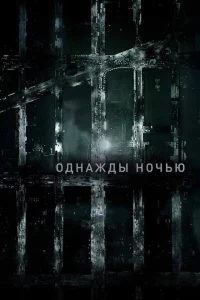 Сериал Однажды ночью (2016)