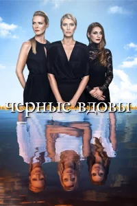 Сериал Черные вдовы (2016)