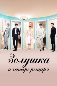 Сериал Золушка и четыре рыцаря (2016)