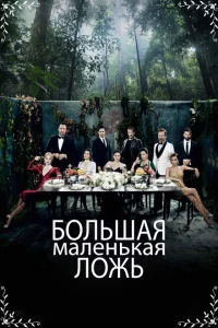 Сериал Маленькие убийства (2017)