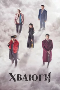Сериал Хваюги (2017)