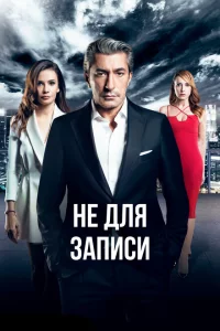 Сериал Не для записи (2017)