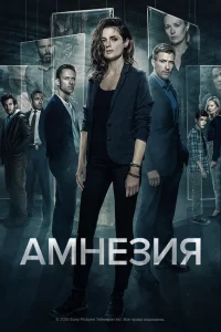 Сериал Амнезия (2017)