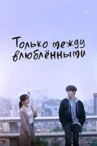 Сериал Только между влюблёнными (2017)