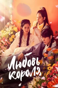 Сериал Любовь короля (2017)
