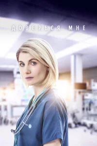 Сериал Доверься мне (2017)