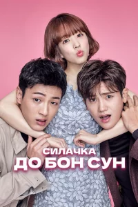 Сериал Сильная женщина То Бон-сун (2017)