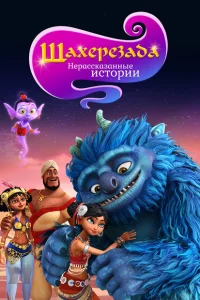 Сериал Шахерезада. Нерассказанные истории (2017)