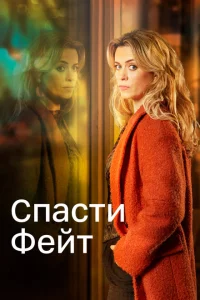 Сериал Спасти Фэйт (2017)