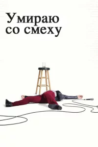 Сериал Умираю со смеху (2017)