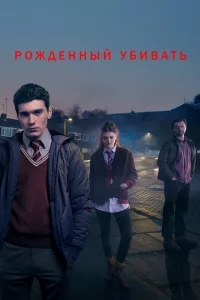 Сериал Рожденный убивать (2017)