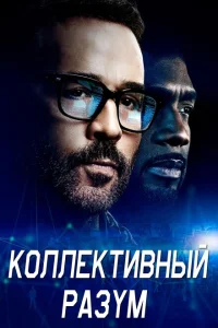 Сериал Коллективный разум (2017)