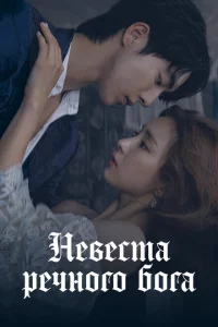 Сериал Невеста речного Бога (2017)