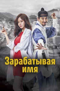 Сериал Зарабатывая имя (2017)