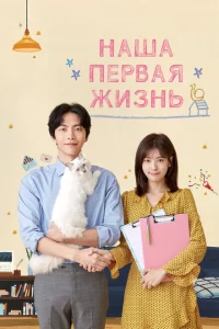Сериал Наша первая жизнь (2017)