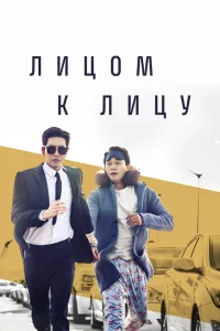 Сериал Лицом к лицу (2017)