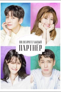 Сериал Подозрительный партнёр (2017)