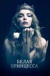 Сериал Белая принцесса (2017)