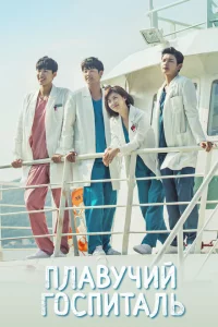 Сериал Плавучая больница (2017)