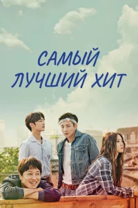 Сериал Самый лучший хит (2017)