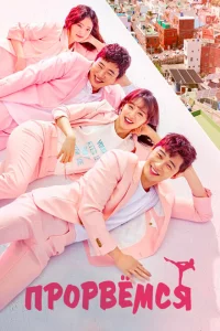 Сериал Прорвёмся (2017)