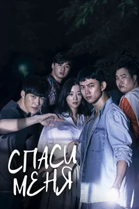 Сериал Спаси меня (2017)