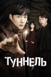 Сериал Тоннель (2017)