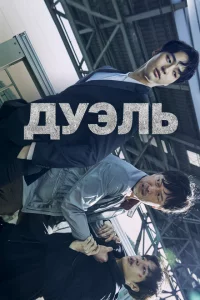 Сериал Дуэль (2017)