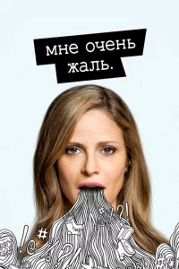 Сериал Мне очень жаль (2017)