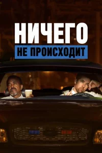 Сериал Ничего не происходит (2017)