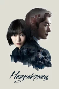 Сериал Незнакомец (2017)