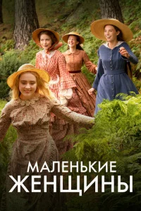 Сериал Маленькие женщины (2017)