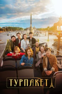Сериал Турпакет (2017)