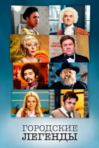 Сериал Городские легенды (2017)