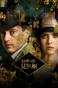 Сериал Вавилон-Берлин (2017)