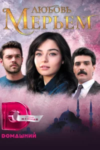 Сериал Мерьем (2017)
