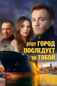 Сериал Этот город последует за тобой (2017)